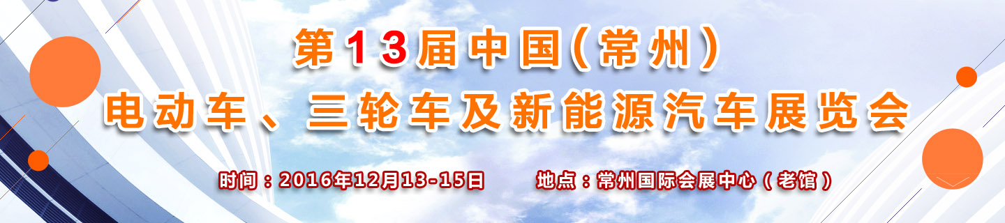 2016第13届中国（常州）电动车展会盛世启幕