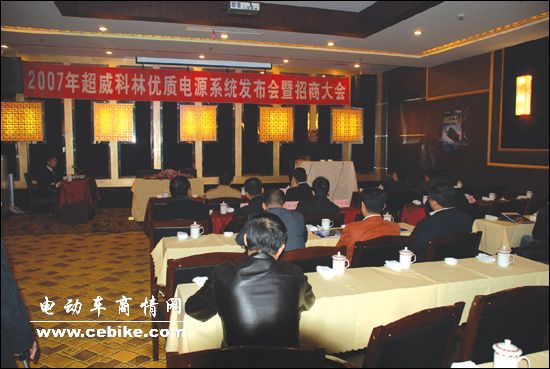 2007年超威科林优质电源系统发布会暨招商大会