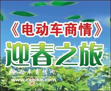 《电动车商情》迎春之旅－－上海及周边地区电动车行业市场调查