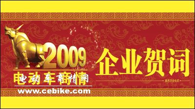 《电动车商情》合作企业在２００９年新春给我们的贺词