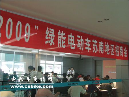 机遇２００９，绿能电动车苏南地区招商研讨会召开－网络下沉 终端制胜