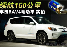 续航160公里 丰田RAV4纯电动版实拍解析