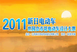 2011：新日世园会市花电动车设计大赛开赛