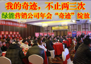 绿能2013年营销公司年会“奇迹”绽放