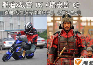 雅迪电动车X战警PK《精忠岳飞》演绎酷帅好男儿