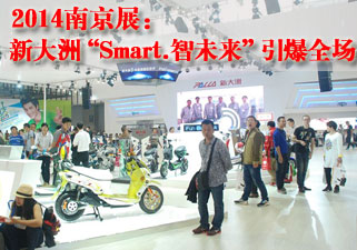 2014南京展新大洲“Smart.智未来”引爆全场