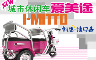 创想捷马造： 爱美途I-MITTO 引领时尚休闲新生活！