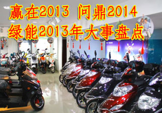 赢在2013 问鼎2014——绿能电动车2013年大事盘点