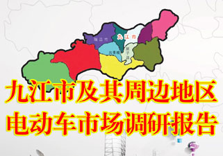 九江市及其周边地区电动车市场调研报告