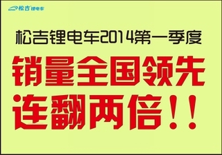 松吉锂电车2014第一季度销量连续翻倍，全国领先