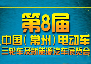 2014第8届中国（常州）电动车、三轮车及新能源汽车展开幕在即