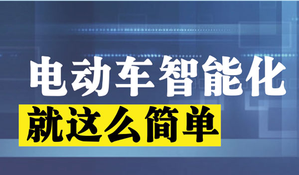 电动车智能化就这么简单