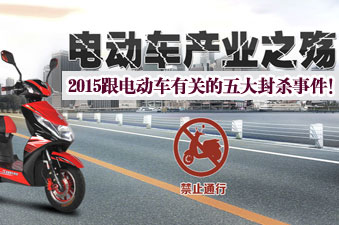 2015年跟电动车有关的五大封杀事件！