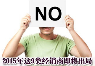 2015年 这9类乡镇电动车经销商即将出局