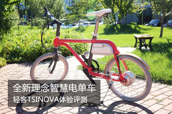 智慧电单车 轻客TSINOVA体验评测