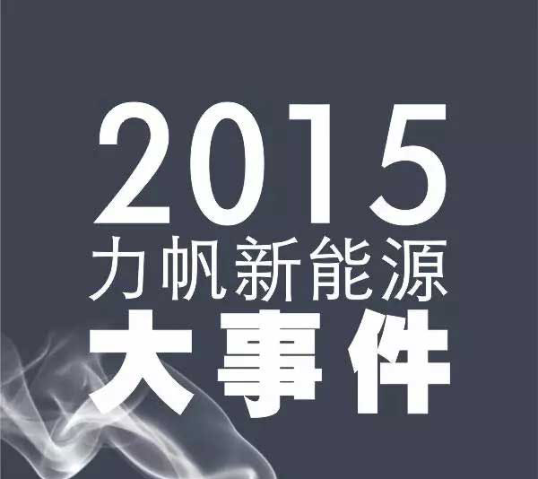 2015力帆新能源回顾，都是好故事！