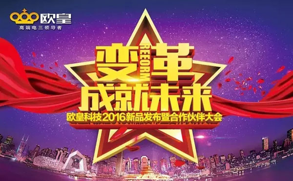 变革成就未来，黑马欧皇2016剑指行业前端！