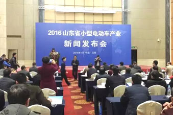 2016山东省小型电动车产业新闻发布会召开！