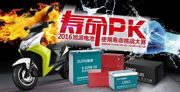 2016旭派电池使用寿命挑战大赛