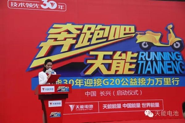 迎接G20，天能震撼开启“奔跑吧天能公益接力万里行”活动！