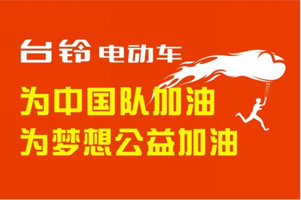 台铃电动车将在广西南宁举办百万人签名的活动