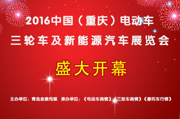 相聚山城 问道西南——2016年中国（重庆)电动车、摩托车及新能源汽车展览会在重庆国际博览中心盛大启幕