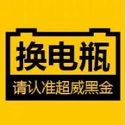 换电瓶，请认准超威黑金！全球石墨烯大会金奖都为超威黑金立名！