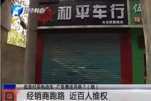 百名消费者维权！电动车经销商关店跑路！