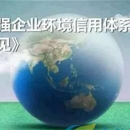 接下来环保要这样治理了！环保诚信企业，优先安排补助，失信企业，不让贷款！