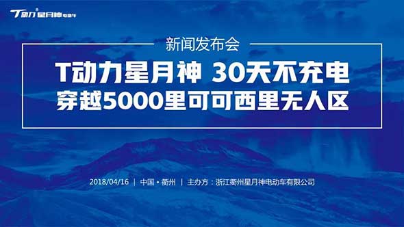 T动力星月神“30天不充电，挑战5000里可可西里无人区”新闻发布会胜利召开