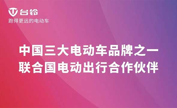 三“剑”齐发，跑得更远的台铃电动车亮相华南展！