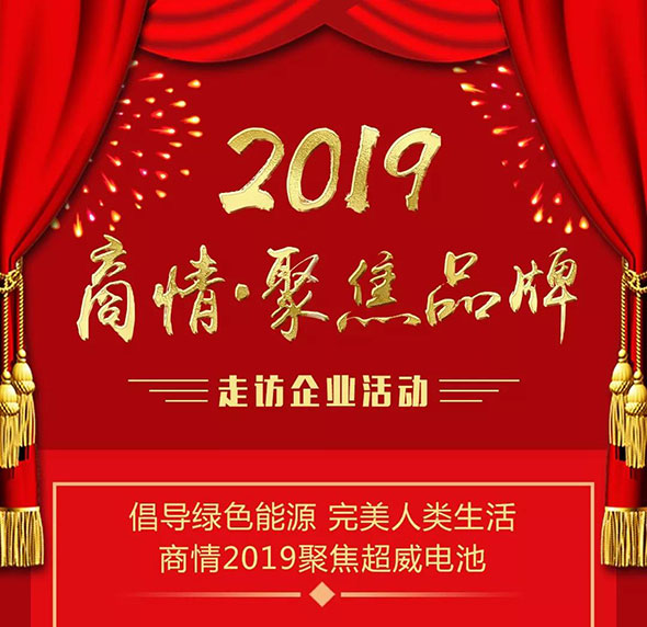 2019商情聚焦·超威电池：倡导绿色能源，完美人类生活