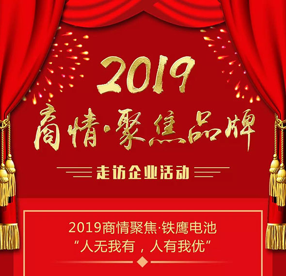 2019商情聚焦·铁鹰电池：铁铸品质，鹰击长空！