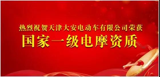 大安荣获国家一级电摩资质，企业实力再升级！