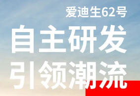 我爱你——爱迪生62号