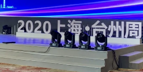 世界聚焦“2020上海·台州周”，品质出行看绿佳