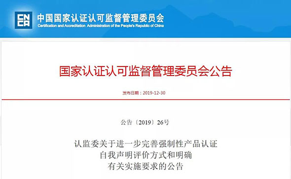 认监委发布关于进一步完善强制性产品认证自我声明评价方式和明确有关实施要求的公告