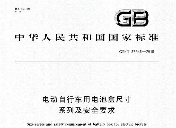 《电动自行车用电池盒尺寸系列及安全要求》国家标准宣贯会顺利召开