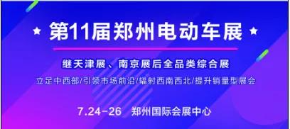 7.24郑州电动车展 | 路费报销力度空前;设立中转城市，惠及全国经销商朋友