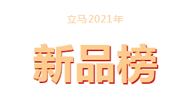 2021立马新品集锦， 牛气冲天，马到成功！