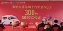 首批300台大通V80正式交付|金箭全面打响2021渠道赋能攻坚战！