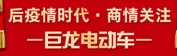 后疫情时代·商情关注 | 巨龙腾飞，三年破百万势在必得！