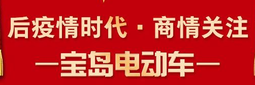 后疫情时代·商情关注 | 宝岛电动车用实力告诉你，谁才是真正的国粹品牌！