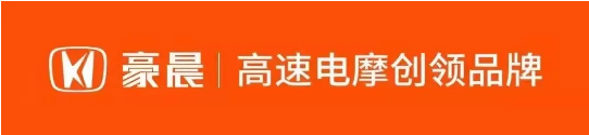 开创高速电摩崛起新蓝海，豪晨电动车全国区域诚招品牌合伙人!