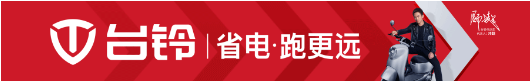 行业首发智能电动车，台铃再次领跑电动出行新时代！