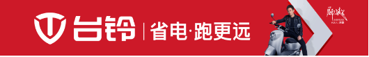 行业首次！台铃获国务院新闻办点赞！