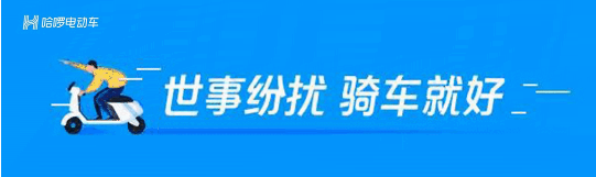 新出行，真敢造！新生态，哈啰造！