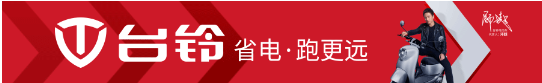 2021品牌嘉年华降临广州，台铃与“老搭档”再度携手，为爱奔跑！