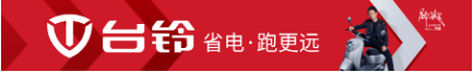 新长征，再出发！台铃红动中国万里挑战赛在瑞金启动！