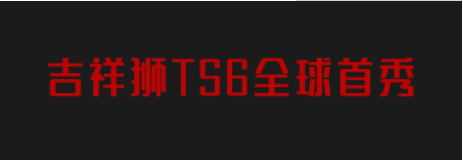 你的未来，从何而来？吉祥狮“焕”新向前——TS6全球首秀！